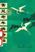 常见老年病防治（1986 PDF版）