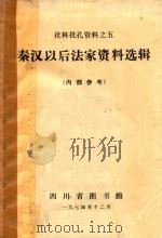 秦汉以后法家资料选辑 1974 PDF电子版封面 四川省图书馆编