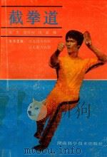 截拳道（1989 PDF版）