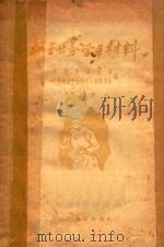 护士业务学习材料（1958 PDF版）