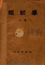组织学  上（1955 PDF版）