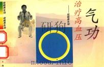 气功治疗高血压 1991 PDF电子版封面 7532341429 王崇行,徐定海,钱岳晟,石文编