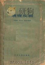 胰腺疾病 1959 PDF电子版封面 吴锡琛等编著