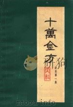 十万金方 针灸 第1集 内科 1960 PDF电子版封面 14086·60 河北省中医研究院编选
