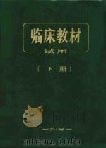 临床教材试用 下 1971 PDF电子版封面 沈阳医学院编著