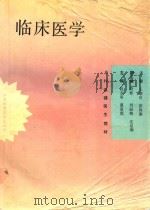临床医学 1994 PDF电子版封面 7534517958 赵志泉,夏泉源主编