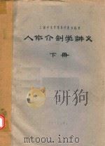 人体解剖学讲义  下（1962 PDF版）