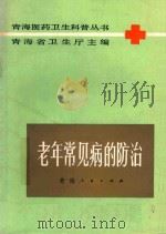老年常见病的防治（1987 PDF版）