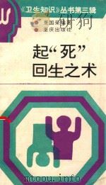 起“死”回生之术（1991 PDF版）