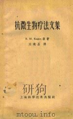抗微生物疗法文集（ PDF版）