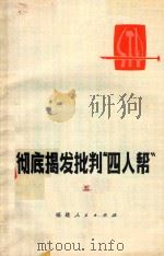 彻底揭发批判“四人帮” 5 1977 PDF电子版封面 3173232 福建人民出版社编辑