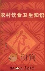 农村饮食卫生知识（1983 PDF版）