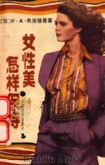 怎样保持女性美（1986 PDF版）