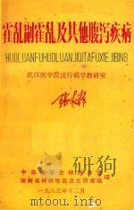 霍乱（付霍乱）及其它腹泻疾病（1983 PDF版）