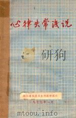 心律失常浅说（1977 PDF版）