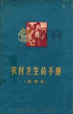 农村卫生员手册（1965 PDF版）
