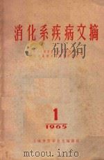 消化系统疾病文摘 1965 PDF电子版封面 14293 上海市医学科学技术情报研究站,消化系疾病文摘编译委员会编