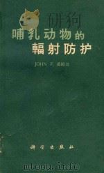 哺乳动物的辐射防护（1964 PDF版）