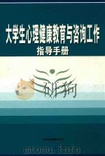 大学生心理健康教育与咨询工作指导手册  2（ PDF版）