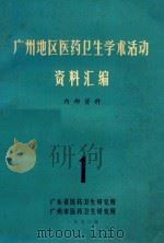 广州地区医药卫生学术活动资料  1（1972 PDF版）
