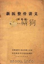 新医整骨讲义（1976 PDF版）