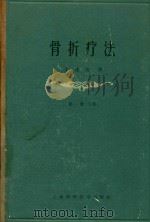 骨折疗法  第1册  下（1963 PDF版）