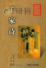 千家诗（1999 PDF版）
