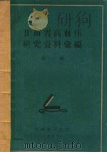甘肃省高血压研究资料汇编 第1辑 1961 PDF电子版封面 甘肃省卫生厅编著