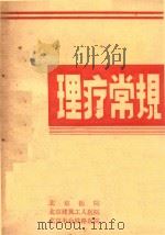 理疗常规 1982 PDF电子版封面 北京医院编