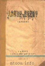 人体解剖学与组织胚胎学（1973 PDF版）