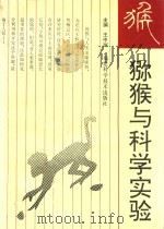 猕猴与科学实验（1994 PDF版）