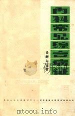内科常见综合病征 1977 PDF电子版封面 河北新医大学第四医院内科编著