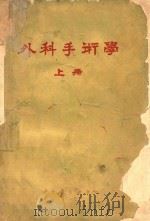 外科手术学  上（1958 PDF版）
