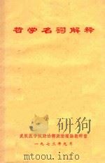 哲学名词解释（1973 PDF版）