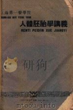 人体胚胎学讲义 1959 PDF电子版封面 上海第一医院编著