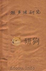 超声波研究（1960 PDF版）