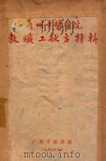 广州中医学院教职工献方特辑 1960 PDF电子版封面 广州中医学院编著