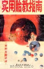 实用胎教指南（1989 PDF版）