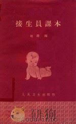 接生员课本 1960 PDF电子版封面 140482416 赵潜编