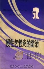慢性气管炎的防治（1980 PDF版）