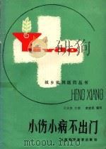 小伤小病不出门 1986 PDF电子版封面 1437058 王天胜主编;黄建民编写