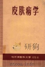 皮肤病学（1973 PDF版）