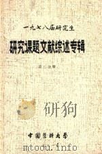 1978届研究生  研究课题文献综述专辑  第2分册（1981 PDF版）