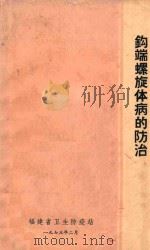 钩端螺旋体病的防治 1973 PDF电子版封面 福建省卫生防疫站编著