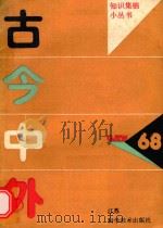 知识集锦小丛书  古今中外（1990 PDF版）