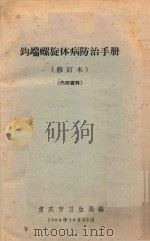 钩端螺旋体病防治手册 1964 PDF电子版封面 重庆市卫生局编