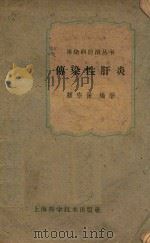 传染性肝炎（1960 PDF版）
