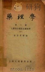 药理学 第2篇 人体部分机能之药理学 下 1952 PDF电子版封面 徐佐夏译编