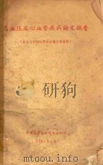 高血压及心血管疾病论文摘要（1964 PDF版）