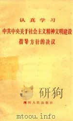 认真学习中共中央关于社会主义精神文明建设指导方针的决议 1986 PDF电子版封面 3118310 四川省委宣传部编写